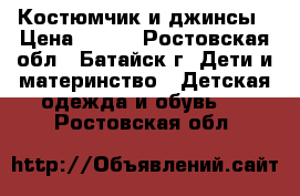 Костюмчик и джинсы › Цена ­ 500 - Ростовская обл., Батайск г. Дети и материнство » Детская одежда и обувь   . Ростовская обл.